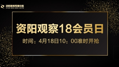 啊啊啊插进来69视频福利来袭，就在“资阳观察”18会员日